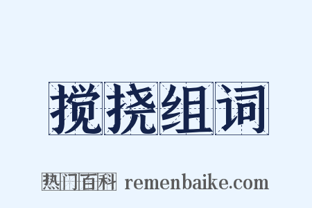 搅挠组词是什么意思的图片